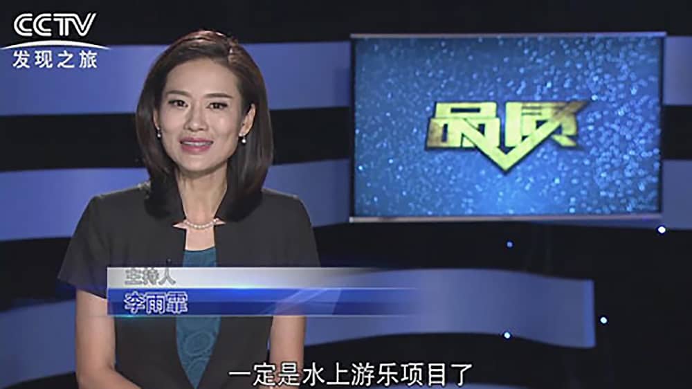 《CCTV-发现之旅》品质栏目报道：挑战自己，感受激情——leyu乐鱼游乐水上乐之源