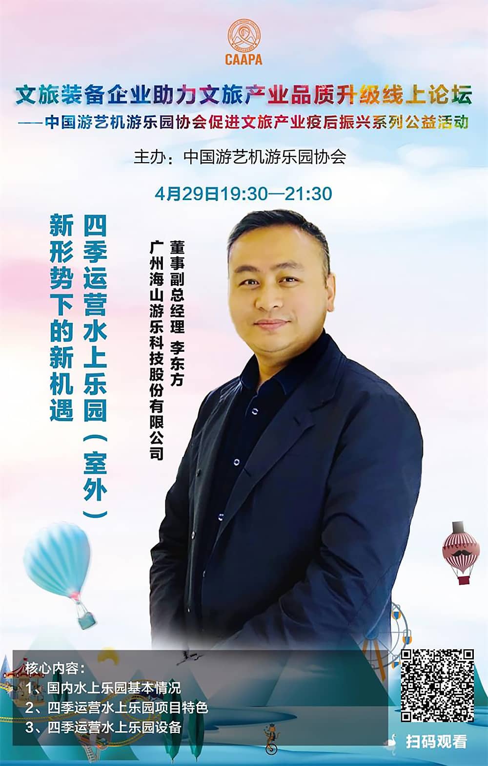 leyu乐鱼游乐应邀参加中国游艺机游乐园协会“助力文旅产业品质升级”线上论坛