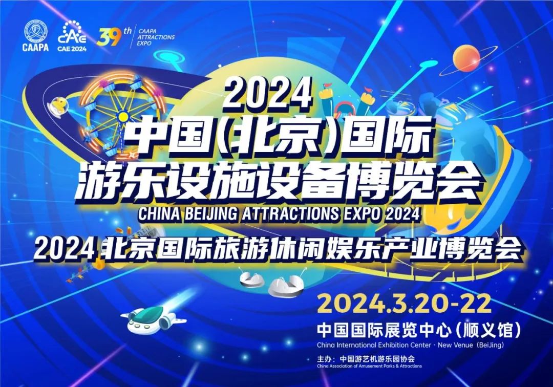 齐聚北京 共襄盛举 | leyu乐鱼游乐参加2024北京国际游乐展
