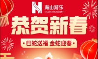 巳蛇送福，金蛇迎春，leyu乐鱼游乐给大家拜年啦！